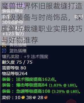 魔兽世界怀旧服裁缝打造顶级装备与时尚饰品，深度解析裁缝职业实用技巧与好物推荐