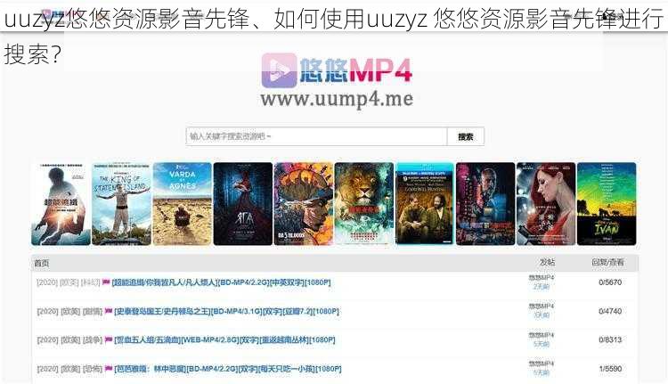 uuzyz悠悠资源影音先锋、如何使用uuzyz 悠悠资源影音先锋进行搜索？