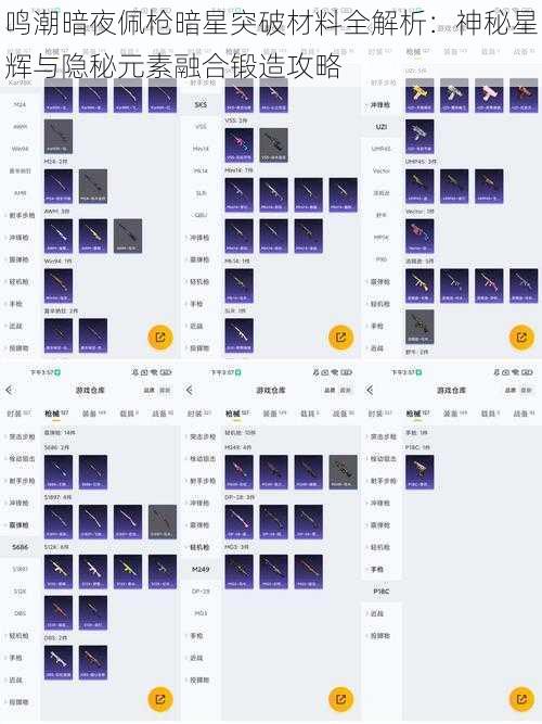 鸣潮暗夜佩枪暗星突破材料全解析：神秘星辉与隐秘元素融合锻造攻略