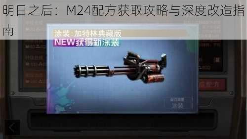 明日之后：M24配方获取攻略与深度改造指南