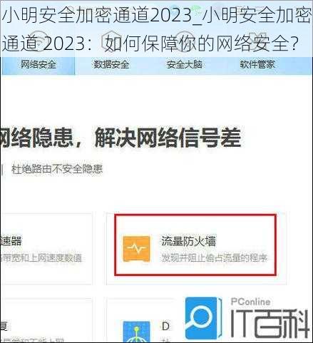 小明安全加密通道2023_小明安全加密通道 2023：如何保障你的网络安全？