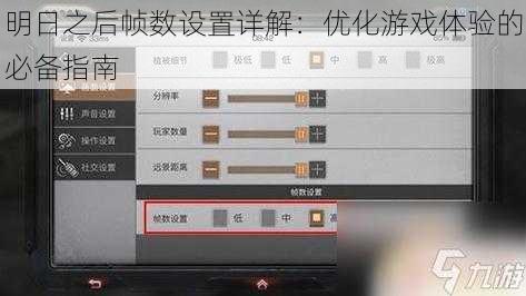 明日之后帧数设置详解：优化游戏体验的必备指南