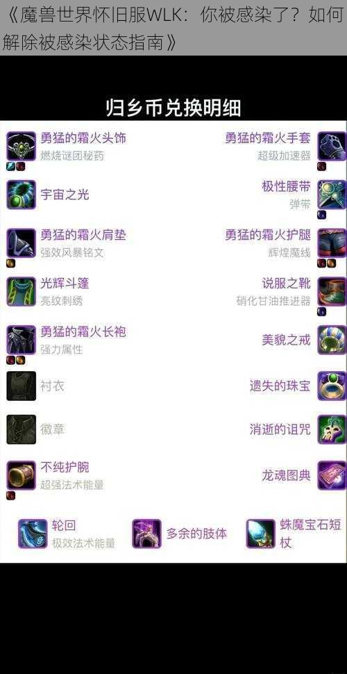 《魔兽世界怀旧服WLK：你被感染了？如何解除被感染状态指南》