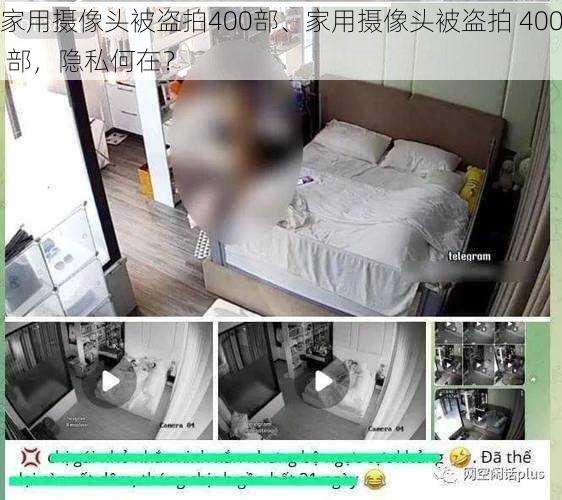 家用摄像头被盗拍400部、家用摄像头被盗拍 400 部，隐私何在？