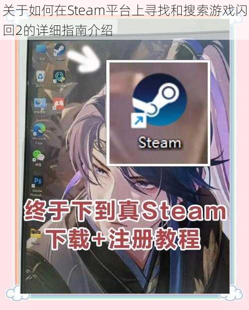 关于如何在Steam平台上寻找和搜索游戏闪回2的详细指南介绍