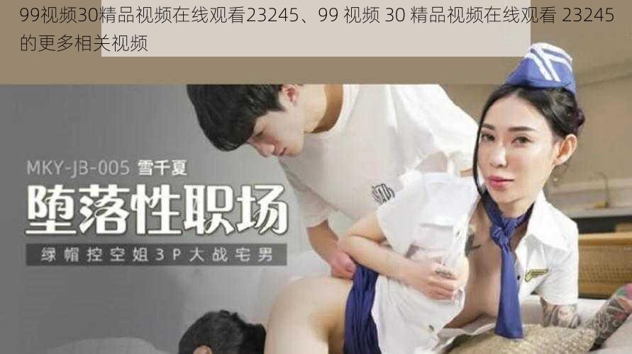 99视频30精品视频在线观看23245、99 视频 30 精品视频在线观看 23245的更多相关视频