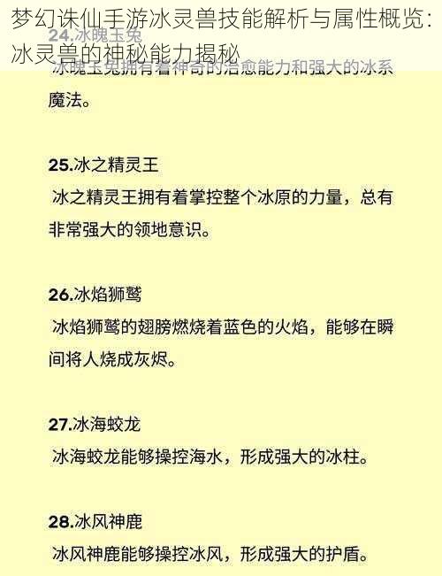 梦幻诛仙手游冰灵兽技能解析与属性概览：冰灵兽的神秘能力揭秘