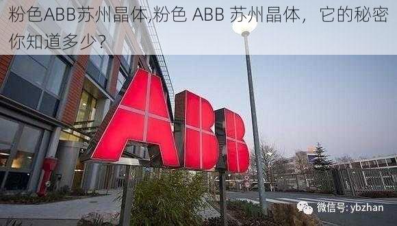 粉色ABB苏州晶体,粉色 ABB 苏州晶体，它的秘密你知道多少？