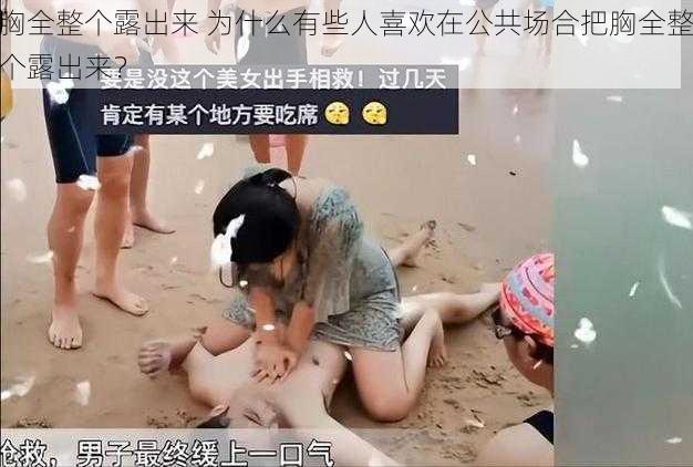 胸全整个露出来 为什么有些人喜欢在公共场合把胸全整个露出来？