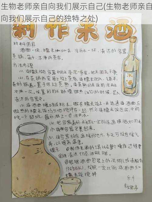 生物老师亲自向我们展示自己(生物老师亲自向我们展示自己的独特之处)