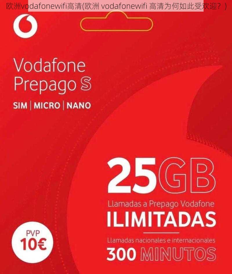 欧洲vodafonewifi高清(欧洲 vodafonewifi 高清为何如此受欢迎？)