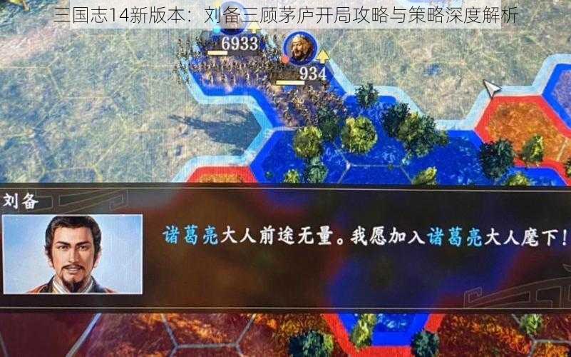 三国志14新版本：刘备三顾茅庐开局攻略与策略深度解析