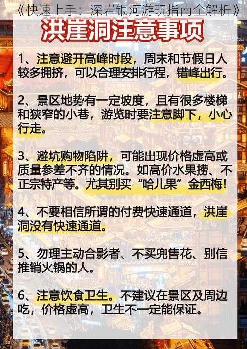 《快速上手：深岩银河游玩指南全解析》