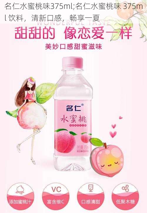 名仁水蜜桃味375ml;名仁水蜜桃味 375ml 饮料，清新口感，畅享一夏