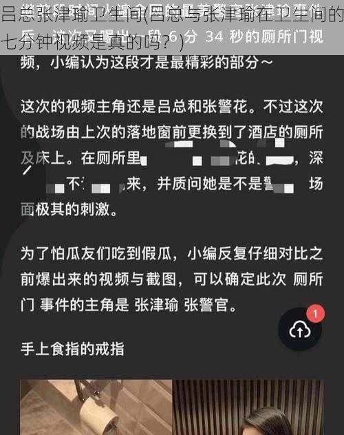 吕总张津瑜卫生间(吕总与张津瑜在卫生间的七分钟视频是真的吗？)