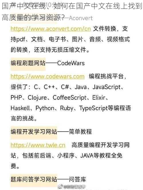 国产中文在线、如何在国产中文在线上找到高质量的学习资源？