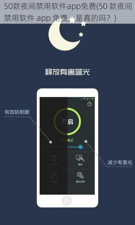 50款夜间禁用软件app免费(50 款夜间禁用软件 app 免费，是真的吗？)