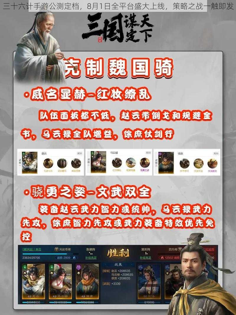 三十六计手游公测定档，8月1日全平台盛大上线，策略之战一触即发