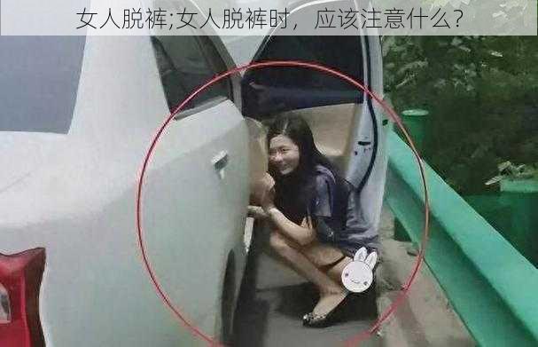 女人脱裤;女人脱裤时，应该注意什么？