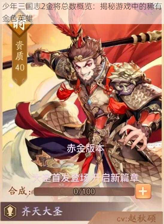 少年三国志2金将总数概览：揭秘游戏中的稀有金色英雄