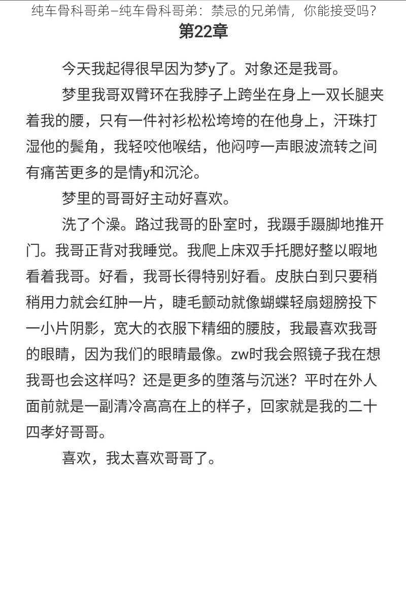 纯车骨科哥弟—纯车骨科哥弟：禁忌的兄弟情，你能接受吗？