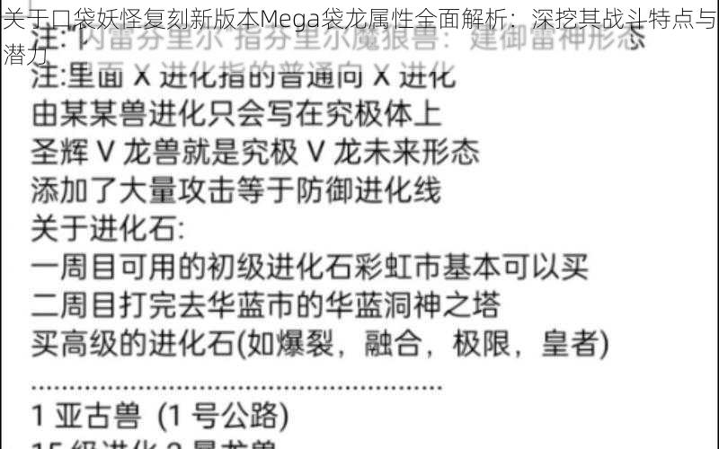 关于口袋妖怪复刻新版本Mega袋龙属性全面解析：深挖其战斗特点与潜力