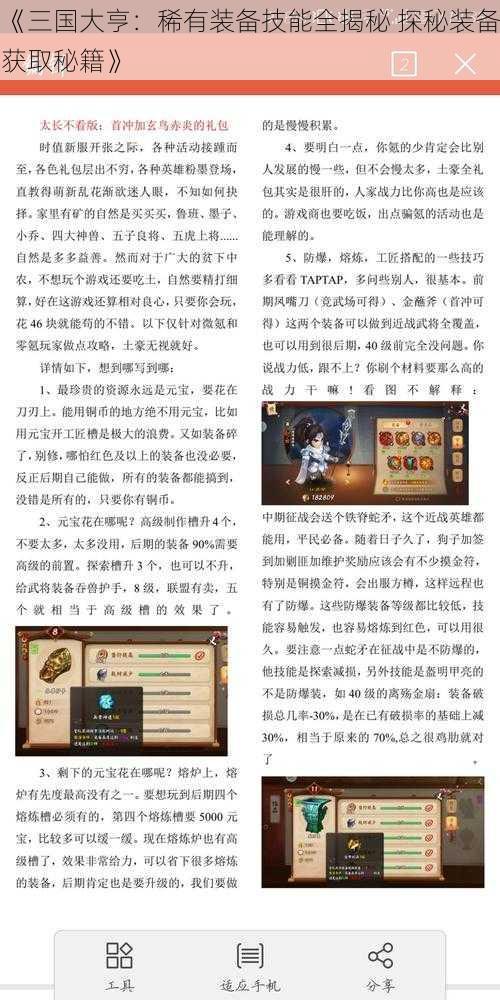 《三国大亨：稀有装备技能全揭秘 探秘装备获取秘籍》