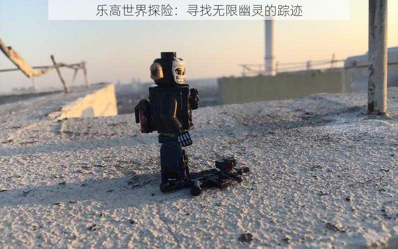 乐高世界探险：寻找无限幽灵的踪迹