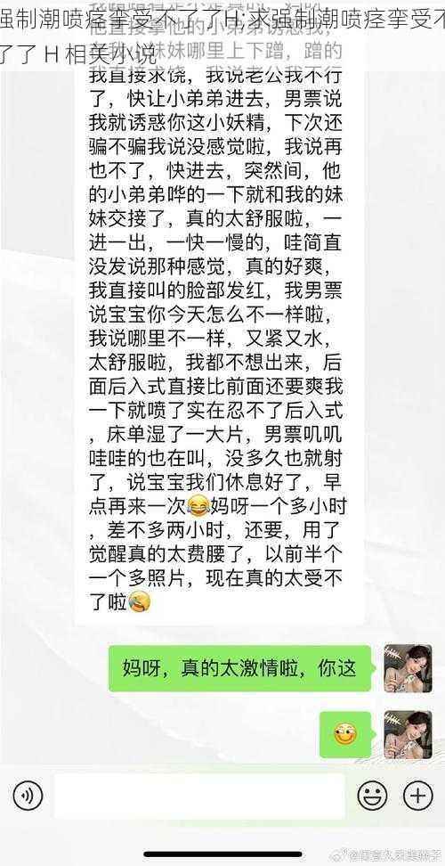 强制潮喷痉挛受不了了H;求强制潮喷痉挛受不了了 H 相关小说