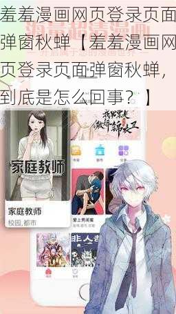 羞羞漫画网页登录页面弹窗秋蝉【羞羞漫画网页登录页面弹窗秋蝉，到底是怎么回事？】