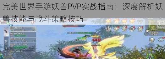 完美世界手游妖兽PVP实战指南：深度解析妖兽技能与战斗策略技巧