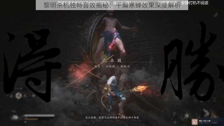 黎明杀机独特音效揭秘：干煸寒蝉效果深度解析