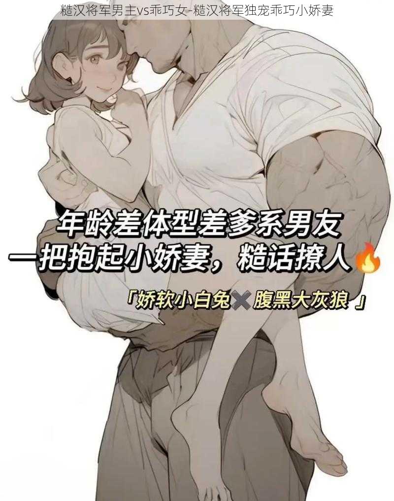 糙汉将军男主vs乖巧女-糙汉将军独宠乖巧小娇妻