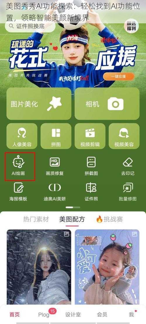美图秀秀AI功能探索：轻松找到AI功能位置，领略智能美颜新境界