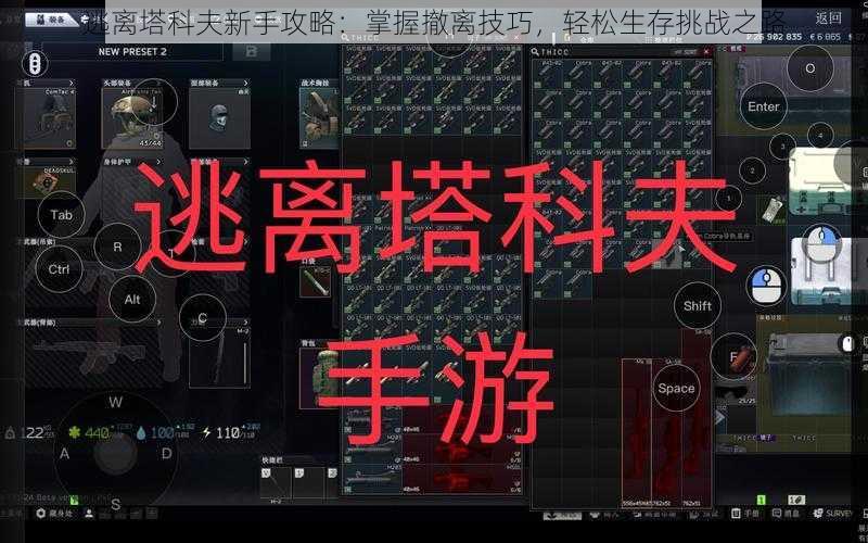 逃离塔科夫新手攻略：掌握撤离技巧，轻松生存挑战之路