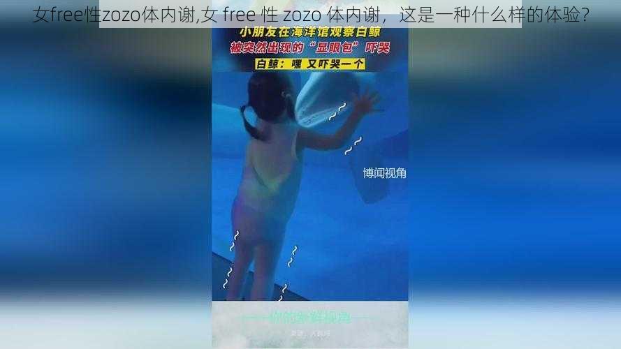 女free性zozo体内谢,女 free 性 zozo 体内谢，这是一种什么样的体验？