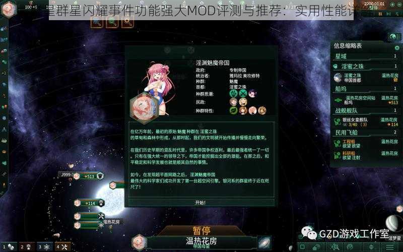 群星群星闪耀事件功能强大MOD评测与推荐：实用性能详解