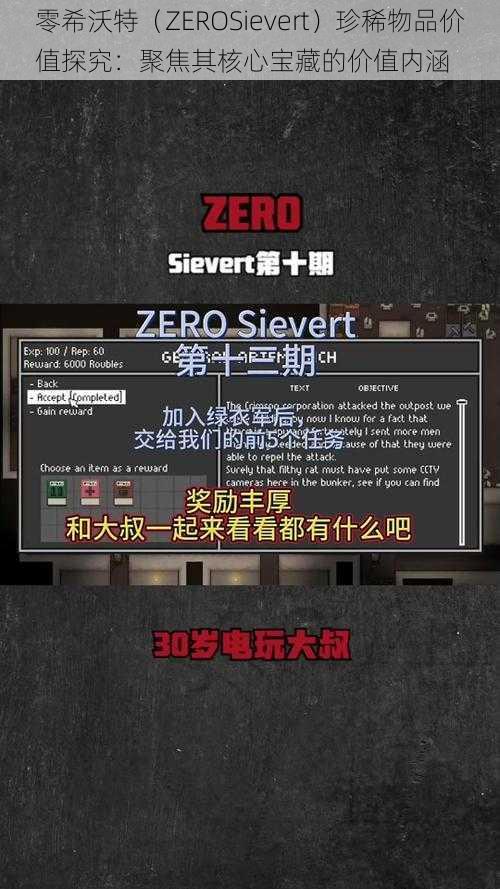 零希沃特（ZEROSievert）珍稀物品价值探究：聚焦其核心宝藏的价值内涵