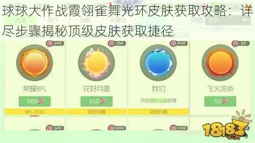 球球大作战霞翎雀舞光环皮肤获取攻略：详尽步骤揭秘顶级皮肤获取捷径