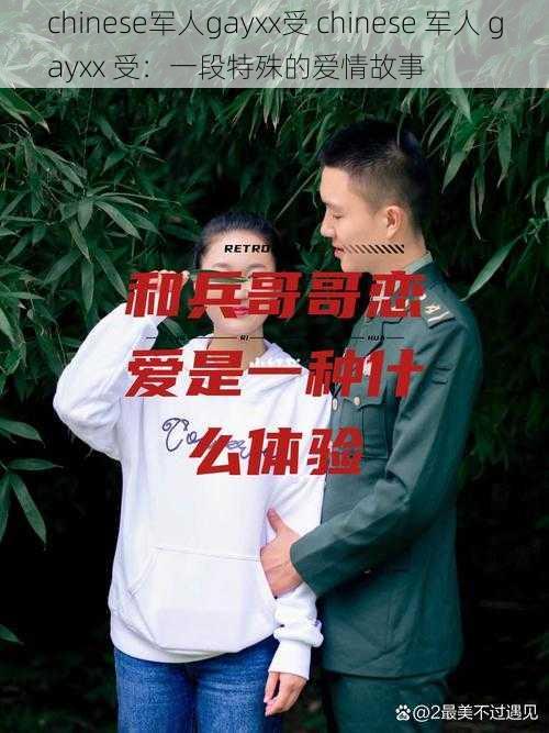 chinese军人gayxx受 chinese 军人 gayxx 受：一段特殊的爱情故事