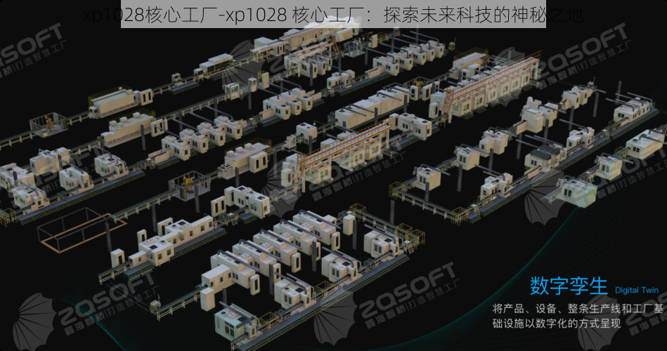 xp1028核心工厂-xp1028 核心工厂：探索未来科技的神秘之地