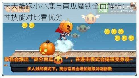 天天酷跑小小鹿与南瓜魔铁全面解析：属性技能对比看优劣