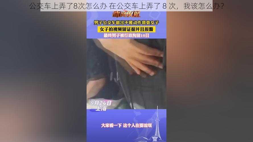 公交车上弄了8次怎么办 在公交车上弄了 8 次，我该怎么办？