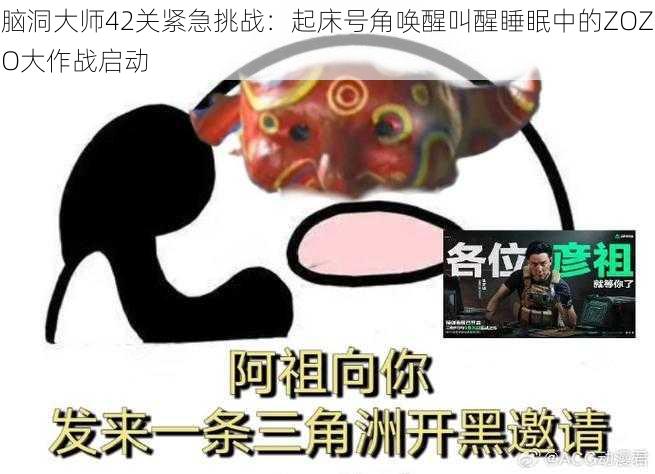 脑洞大师42关紧急挑战：起床号角唤醒叫醒睡眠中的ZOZO大作战启动