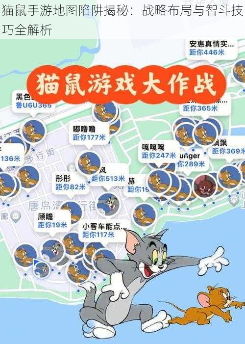 猫鼠手游地图陷阱揭秘：战略布局与智斗技巧全解析