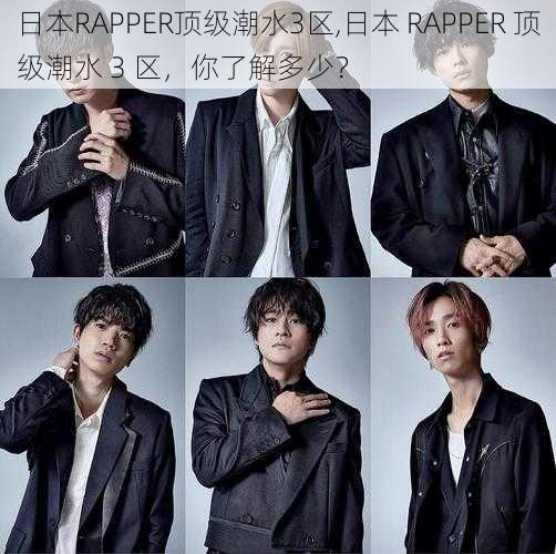 日本RAPPER顶级潮水3区,日本 RAPPER 顶级潮水 3 区，你了解多少？