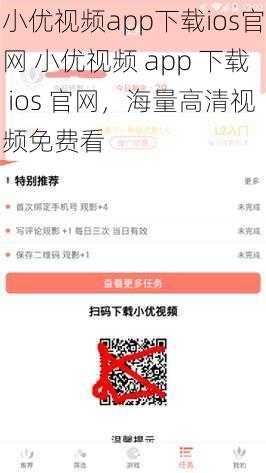 小优视频app下载ios官网 小优视频 app 下载 ios 官网，海量高清视频免费看