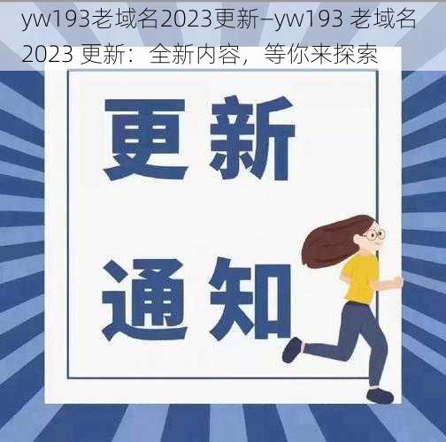 yw193老域名2023更新—yw193 老域名 2023 更新：全新内容，等你来探索