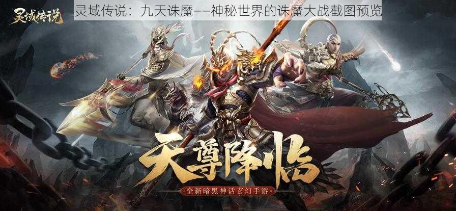 灵域传说：九天诛魔——神秘世界的诛魔大战截图预览