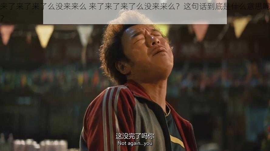 来了来了来了么没来来么 来了来了来了么没来来么？这句话到底是什么意思呢？